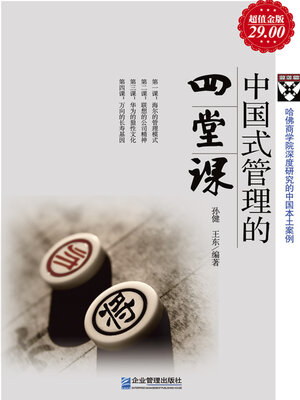 cover image of 中国式管理的四堂课
